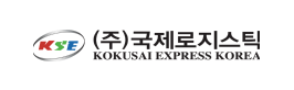 국제로지스틱